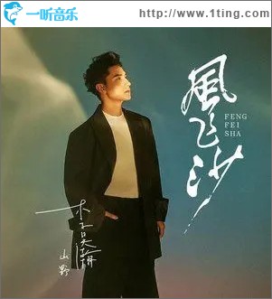 风飞沙 （单曲）