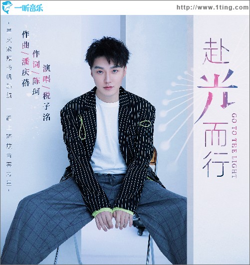 赴光而行 （单曲）