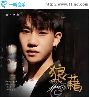 狼藉 （单曲）