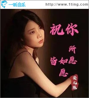 祝你所愿皆如愿 （单曲）