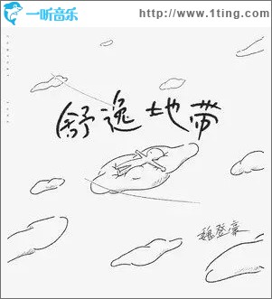 舒逸地带 （单曲）