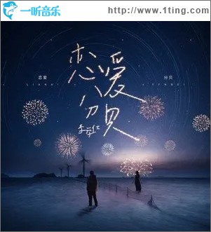 恋爱分贝 （单曲）