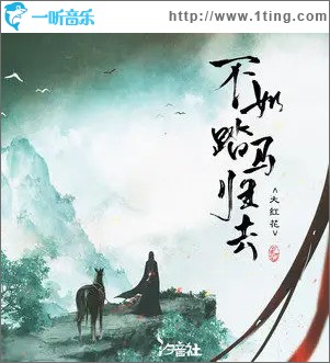 不如踏马归去 （单曲）