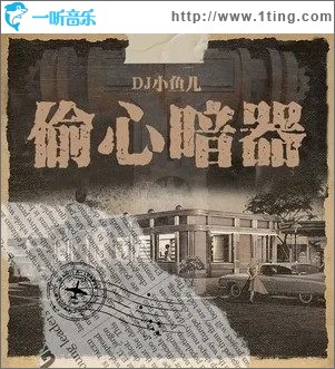 偷心暗器 （单曲）