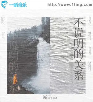 不说明的关系 （单曲）