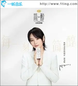 每一刻简醇 （单曲）