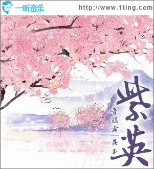 紫英 （单曲）