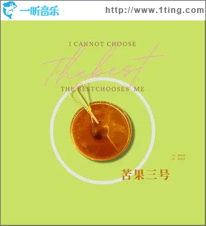 苦果三号 （单曲）