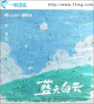 蓝天白云 （单曲）