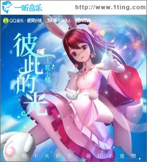 彼此的光 （单曲）