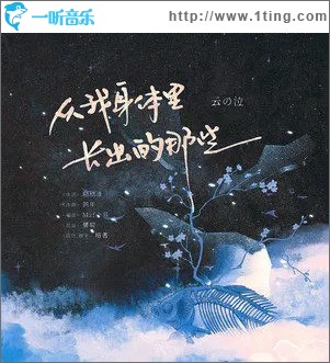 从我身体里长出的那些 （单曲）