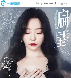 偏星 （单曲）