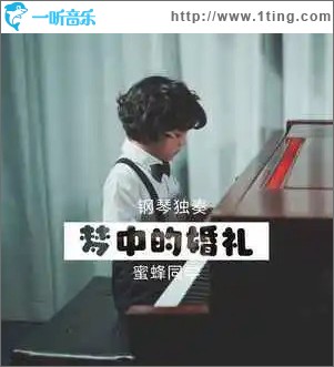 梦中的婚礼 （单曲）