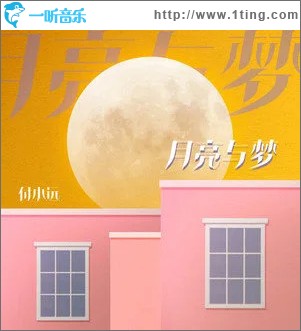 月亮与梦 （单曲）