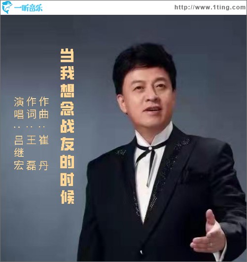 当我想念战友的时候 （单曲）
