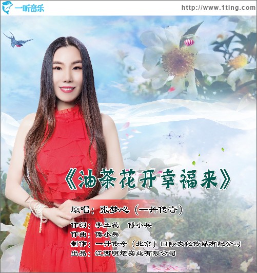油茶花开幸福来 （单曲）