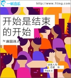 开始是结束的开始 （单曲）