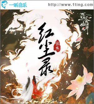 红尘录 （单曲）