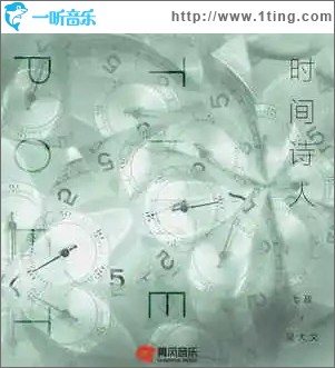 时间诗人 （单曲）