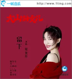 留下 （单曲）