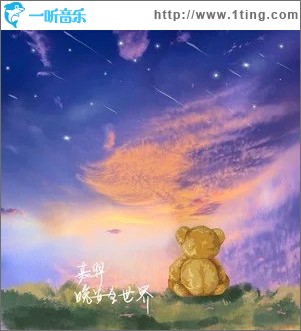晚安全世界 （单曲）