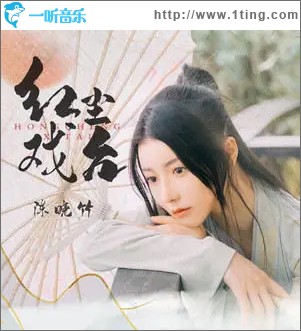 红尘戏台 （单曲）