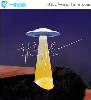 就忘了吧 （单曲）
