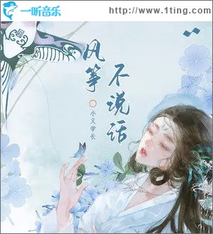风筝不说话 （单曲）