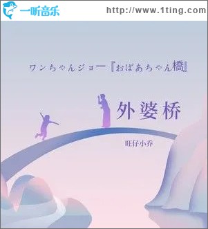 外婆桥 (单曲)