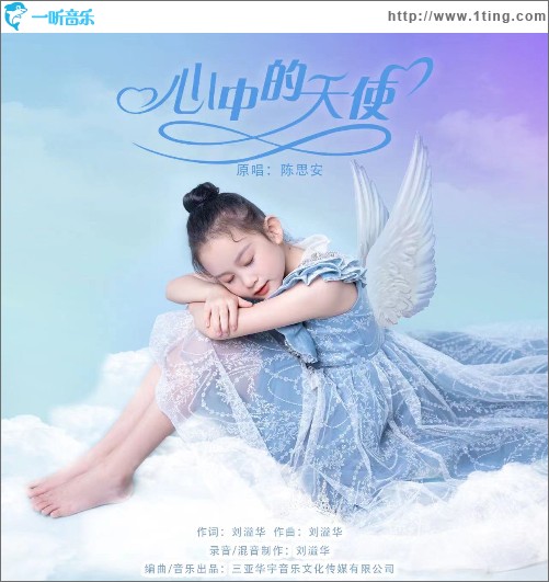 心中的天使 （单曲）