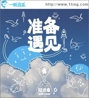 准备遇见 （单曲）