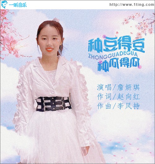 种豆得豆种瓜得瓜 （单曲）
