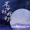 刘可以 不甘的我们 试听