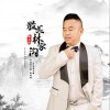 最美林家沟 （单曲）