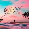 黑崎子 盛夏热恋 (Melt) （伴奏） 试听