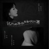在记忆的年华里如风似酒 （单曲）
