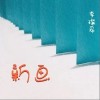 李璨希 新画  试听