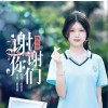 陈依含 谢谢你们 试听