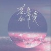 叶斯淳 在你的生命中滚烫 试听