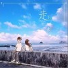 夏恒 走下去 试听