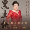 黑土地上的儿女 （单曲）