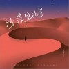 温奕心 沙漠里的星 试听