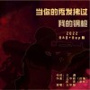 王华聪 当你的秀发拂过我的钢枪 试听