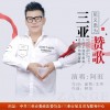 阿旺 三亚见义勇为赞歌  试听