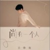 王铮亮 尚有一个人 试听