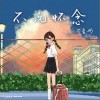 石玺彤 不说怀念 试听