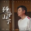孙楠 狮子山下 试听