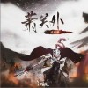 边靖婷 萧关外 - 边靖婷 /汐音社 试听