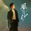 李昊瀚(山野) 风飞沙 试听