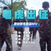 粤虎出征 （单曲）